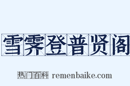 雪霁登普贤阁是什么意思的图片